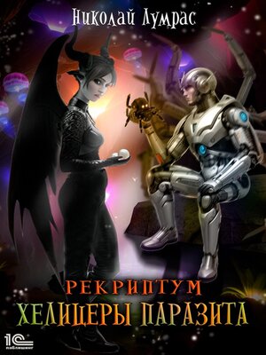 cover image of Рекриптум. Хелицеры Паразита